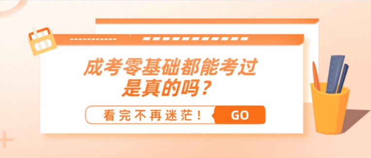 成考零基礎都能考過，是真的嗎？