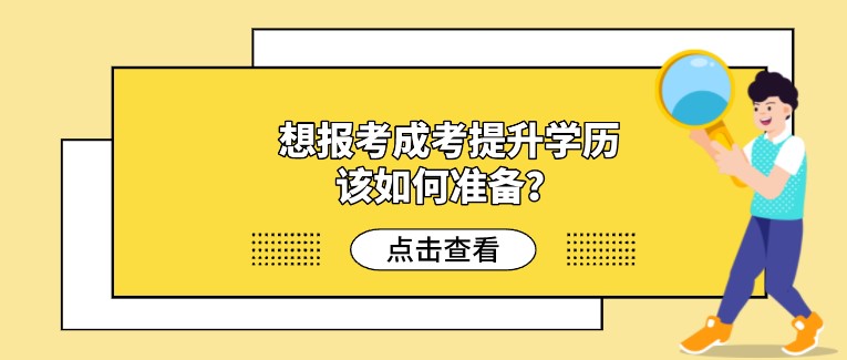 想報考成考提升學歷，該如何準備？