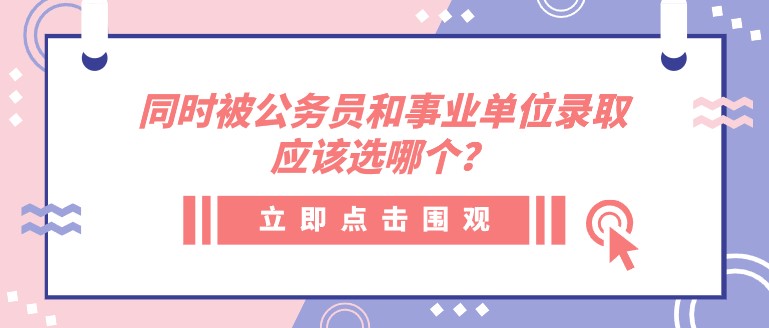 同時被公務員機關和事業單位錄取，應該選哪個？