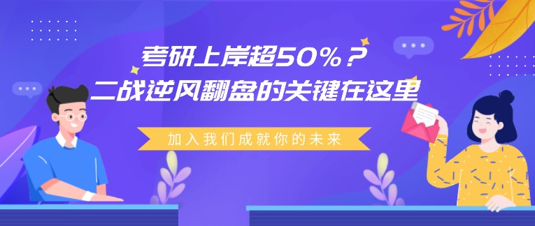 考研上岸超50%？二戰逆風翻盤的關鍵在這里