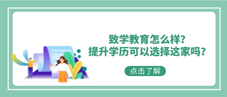 致學教育怎么樣？提升學歷可以選擇這家嗎？