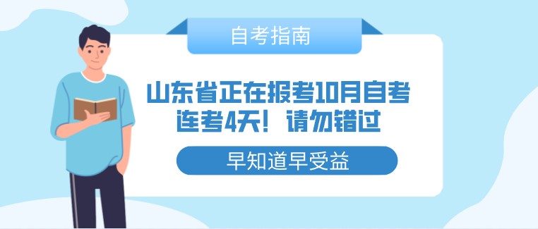 山東省正在報考10月自考，連考4天！請勿錯過