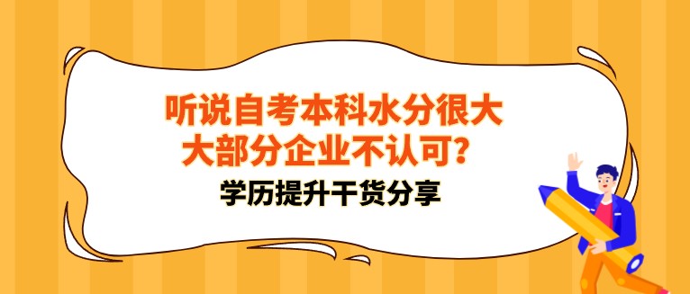 聽說自考本科水分很大，大部分企業不認可？