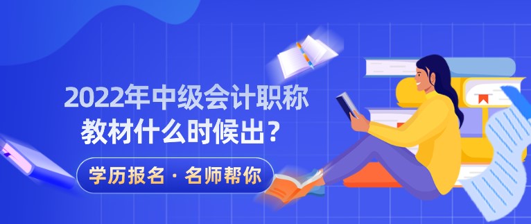 2022年中級會計職稱教材什么時候出？