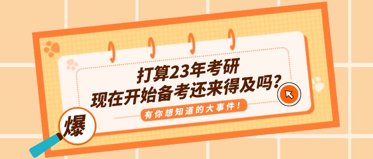 打算23年考研，現在開始備考還來得及嗎？