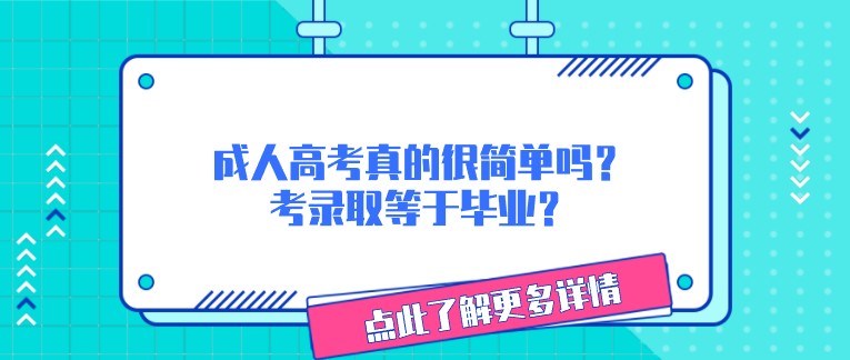 成人高考真的很簡單嗎？成考錄取等于畢業？