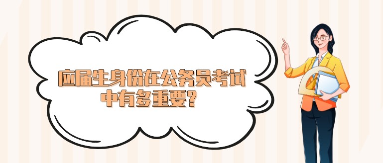 在公務員考試中應屆生身份有多重要？早知曉早上岸