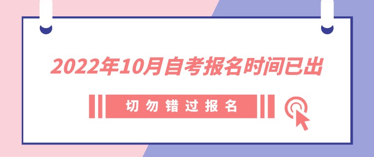 2022年10月自考報名時間已出，切勿錯過報名