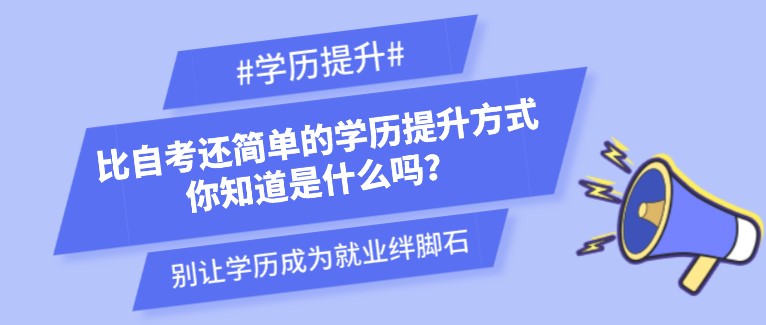 比自考還簡單的學歷提升方式，你知道是什么嗎？