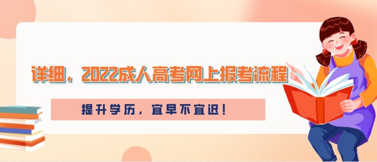 詳細(xì)，2022成人高考網(wǎng)上報考流程！