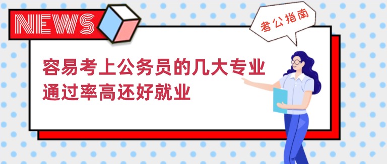 容易考上公務員的幾大專業，通過率高還好就業