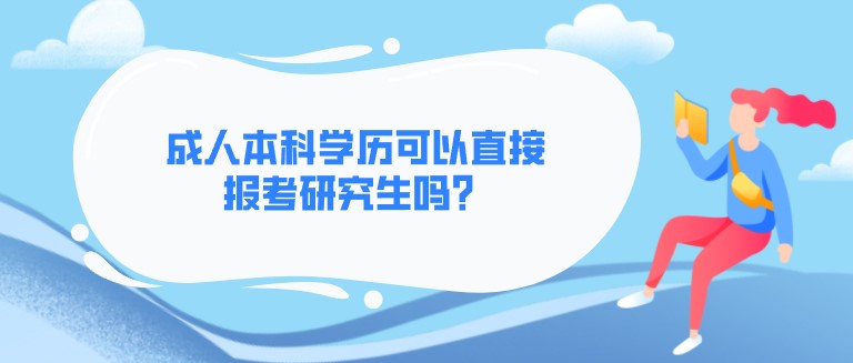 成人本科學歷可以直接報考研究生嗎？