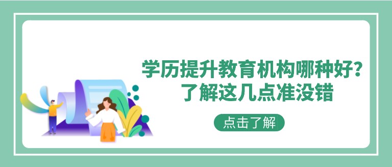 學歷提升教育機構哪種好？了解這幾點準沒錯