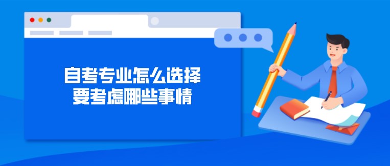 自考專業怎么選擇，要考慮哪些事情？