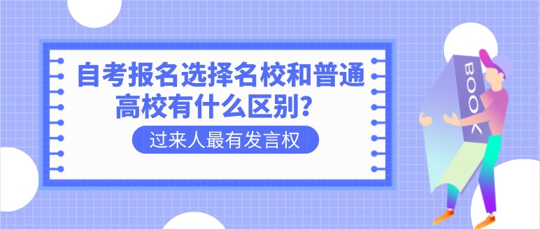 自考報名選擇名校和普通高校有什么區別？