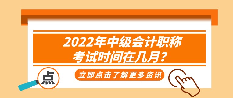 2022年中級會計職稱考試時間在幾月？