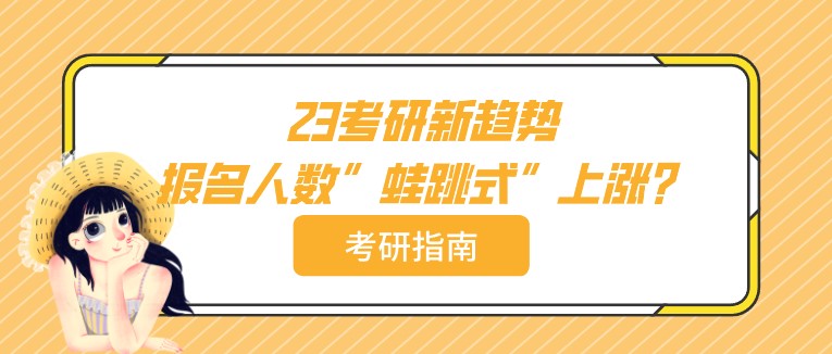 23考研新趨勢：報名人數”蛙跳式”上漲？