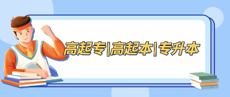 解析成考高起專、高起本、專升本3種層次的區別！