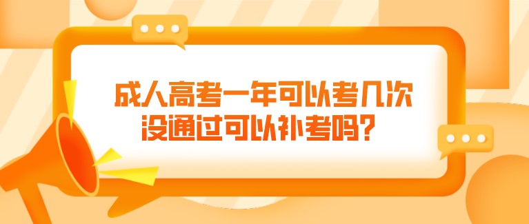 成人高考一年可以考幾次，沒通過可以補考嗎？