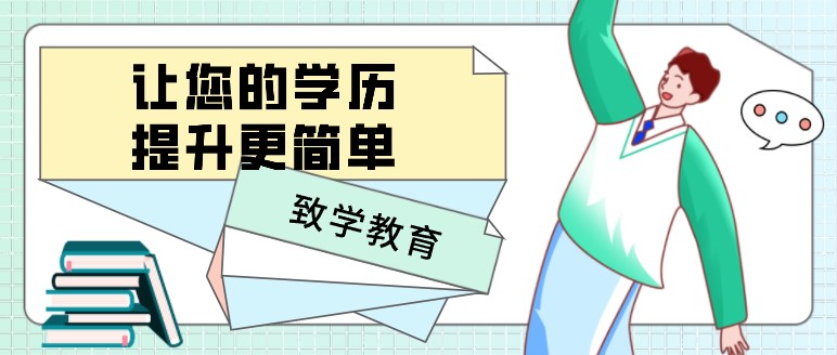 致學教育：讓您的學歷提升更簡單！