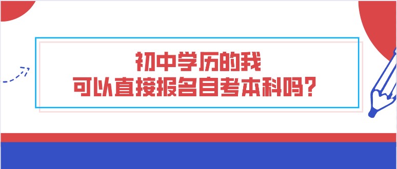 初中學歷的我，可以直接報名自考本科嗎？