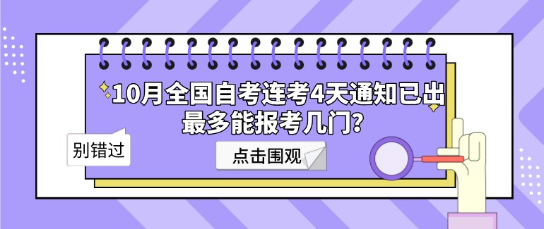 10月全國自考連考4天通知已出，最多能報考幾門？