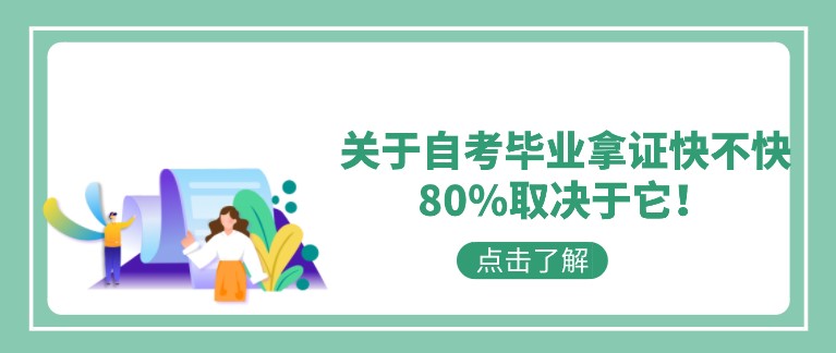 關于自考畢業拿證快不快，80%取決于它！