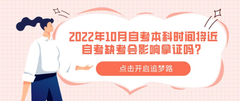 2022年10月自考本科時間將近，自考缺考會影響拿證嗎？