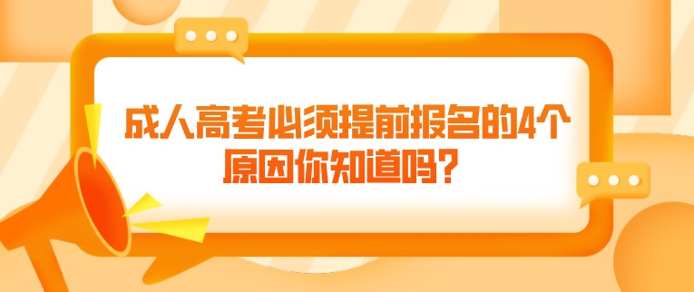 成人高考必須提前報名的4個原因你知道嗎？