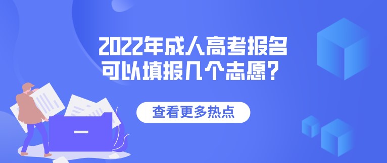 2022年成人高考報名可以填報幾個志愿？