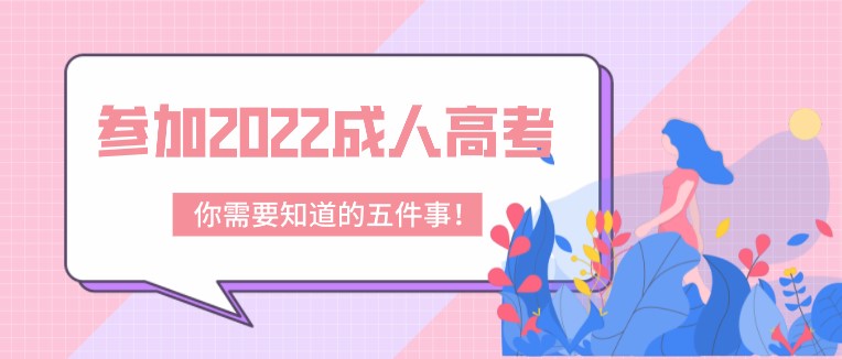 參加2022成人高考，你需要知道的五件事！