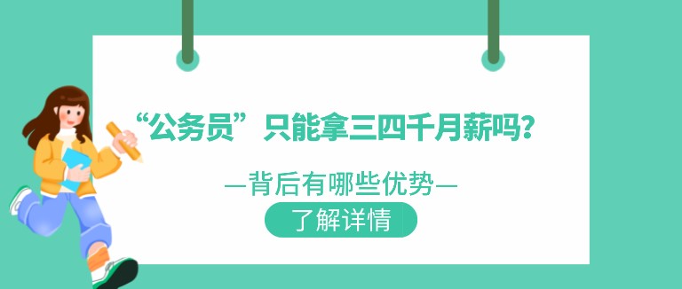 “公務員”只能拿三四千月薪嗎？背后有哪些優(yōu)勢