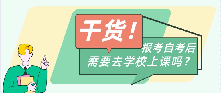 報考自學考試后需要去學校上課嗎？