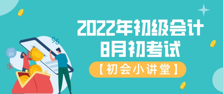 2022年初級(jí)會(huì)計(jì)8月初考試！你恢復(fù)備考狀態(tài)了嗎？