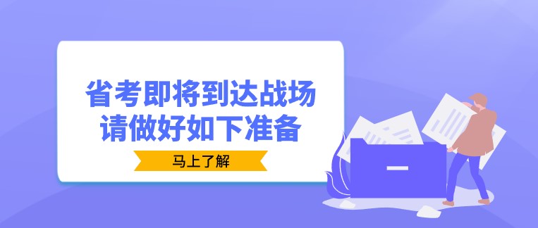 省考即將到達戰場，請做好如下準備！