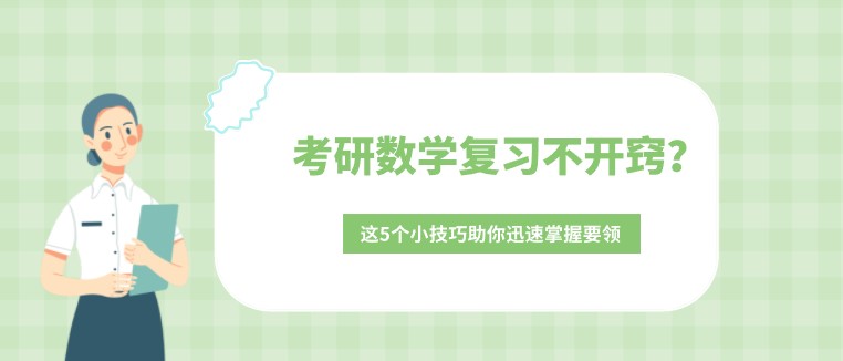 考研數學復習不開竅？這5個小技巧助你迅速掌握要領