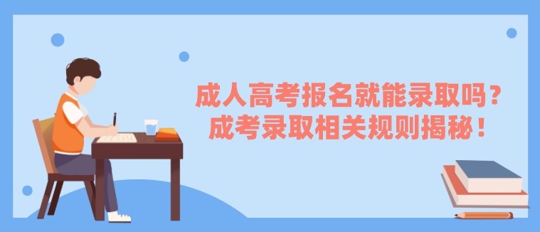 成人高考報(bào)名就能錄取嗎？成考錄取相關(guān)規(guī)則揭秘！