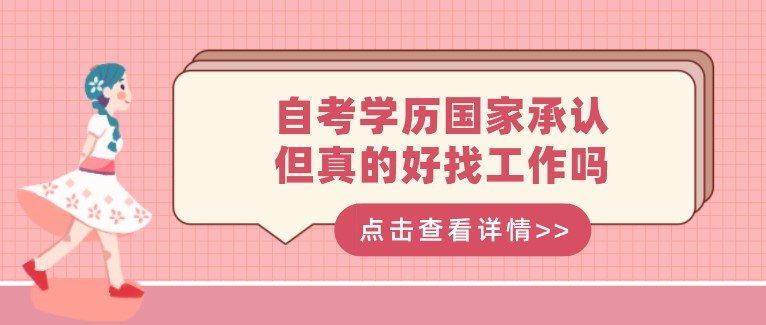 自考學歷國家承認，但真的好找工作嗎？