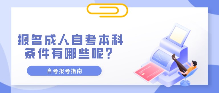 報名成人自考本科條件有哪些呢？