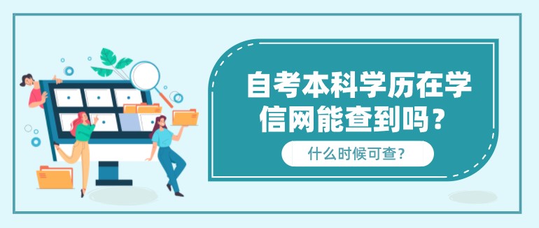 自考本科學(xué)歷在學(xué)信網(wǎng)能查到嗎？什么時候可查？