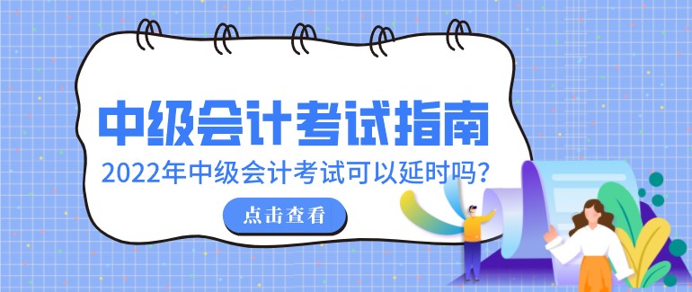 2022年中級會計考試可以延時嗎？