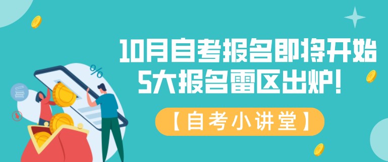 10月自考報名即將開始，5大報名雷區出爐！