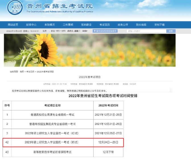 貴州招生考試院發布2023年考研初試時間
