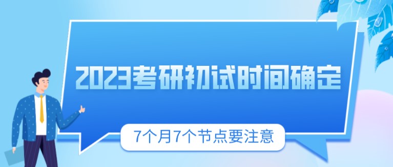 2023考研初試時間確定！7個月7個節點要注意