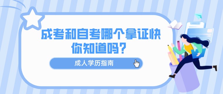 成考和自考哪個拿證快，你知道嗎？