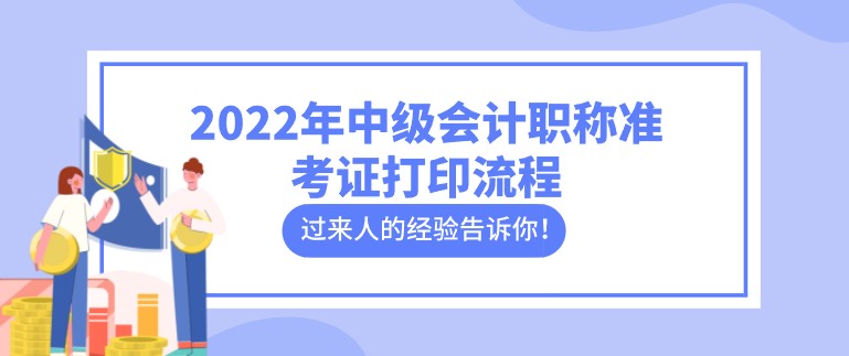 2022年中級會計職稱準考證打印流程