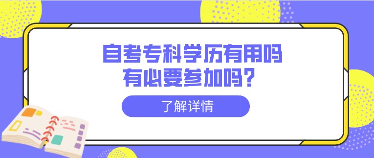 自考專科學歷有用嗎，有必要參加嗎？