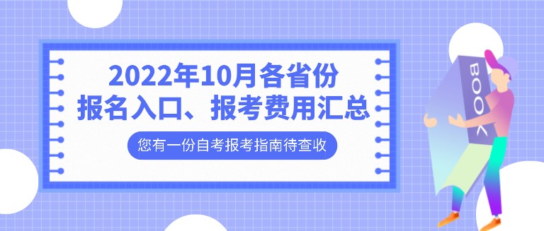 2022年10月各省份報名入口、報考費用匯總！