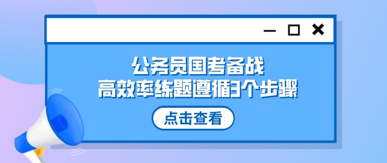 公務員國考備戰，高效率練題遵循3個步驟