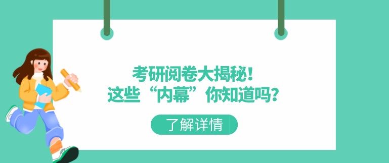 考研閱卷大揭秘！這些“內幕”你知道嗎？